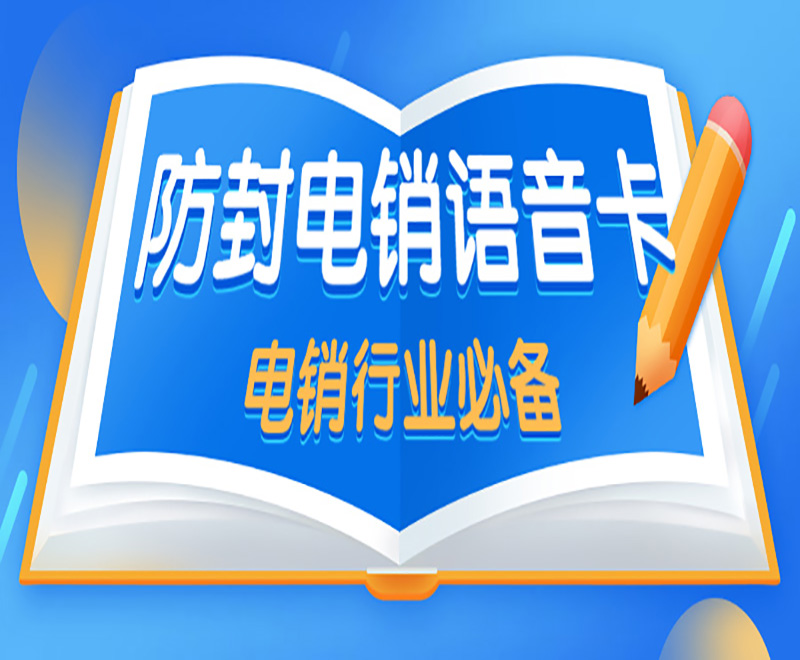 萍乡电销卡——电销行业外呼的重要工具！