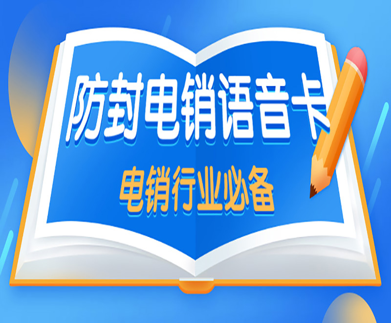 新余电销卡——电销行业外呼的重要工具！