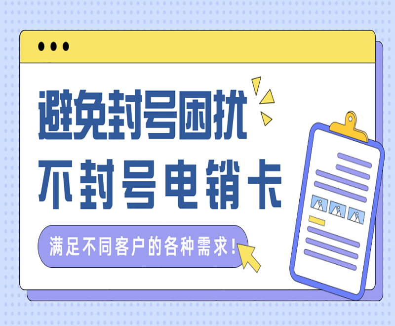 保亭黎族苗族自治县电销行业必备，了解电销卡的特点和优势！