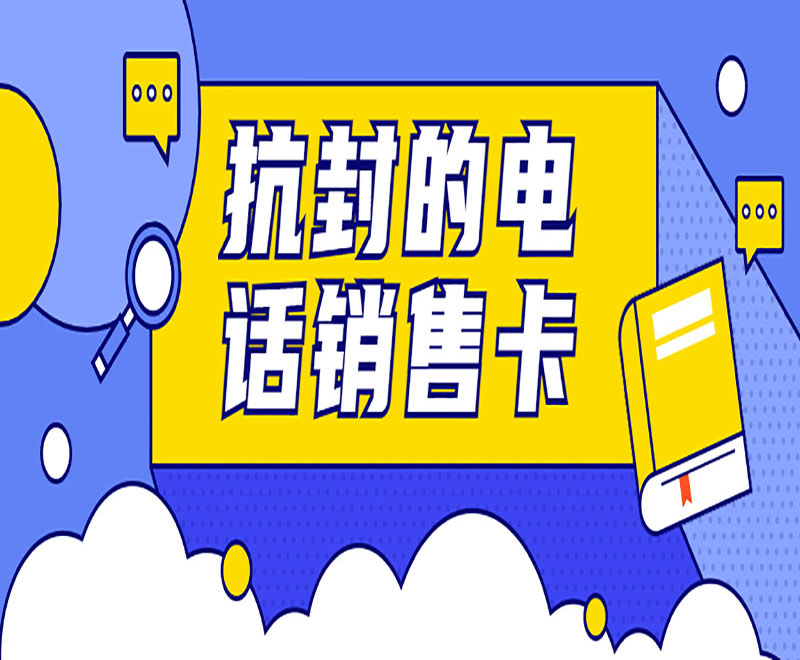台湾 白名单电销卡有什么优势？
