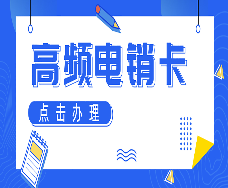 什么是电销卡?使用它可以带给你哪些好处?