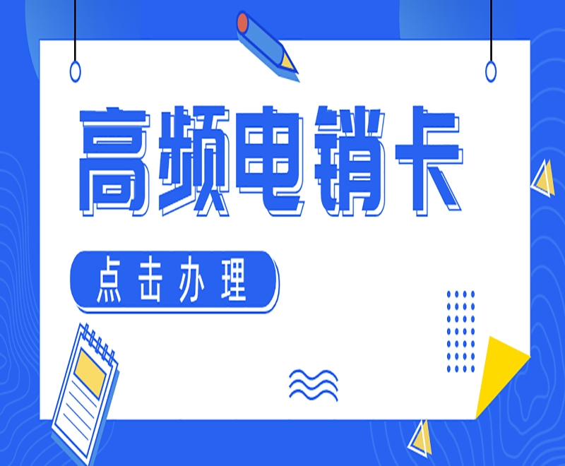 什么是电销卡？使用它可以带给你哪些好处？