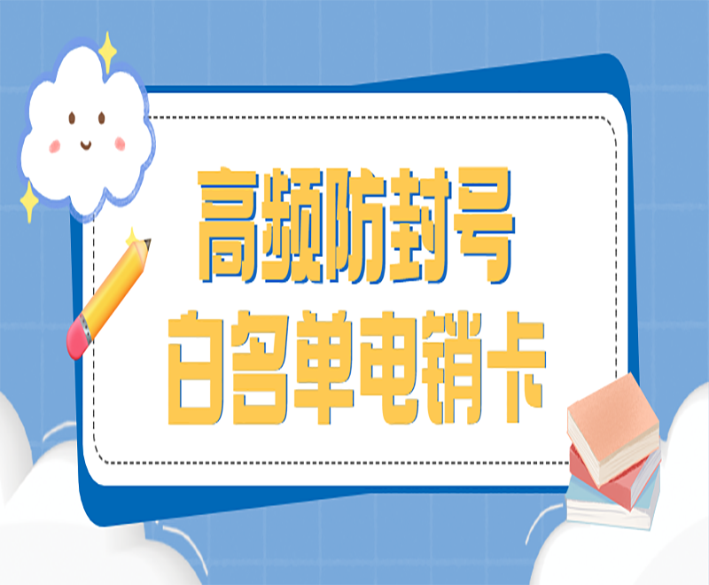 使用电销卡外呼有很大的优势!