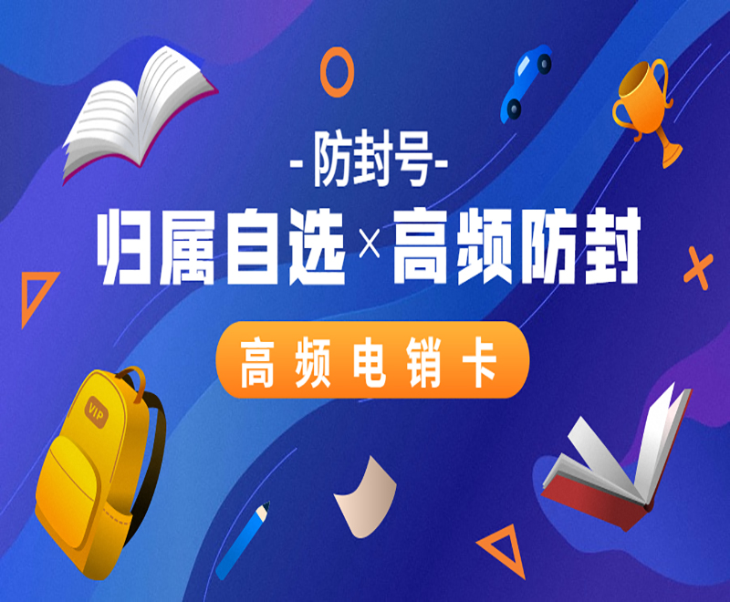 电销行业用什么卡打电销能防止封号?