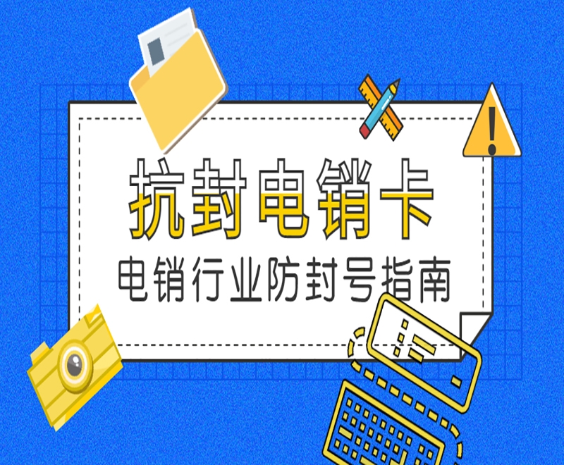 保亭黎族苗族自治县关于电销卡办理的详细介绍