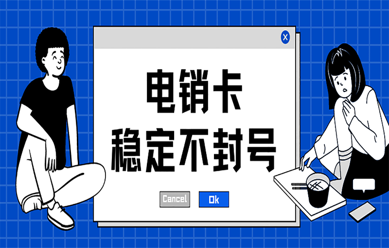 电销卡外呼有什么优势？如何办理电销卡？