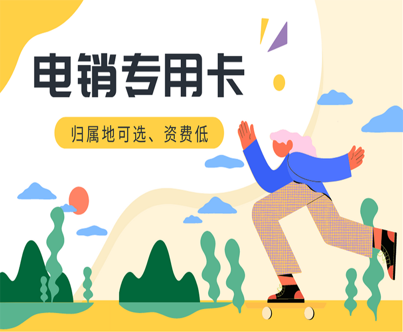 电销装用卡