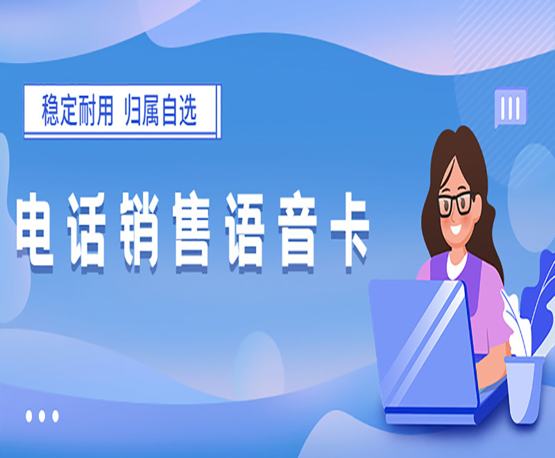 电销行业怎么能够提升电销接通率?