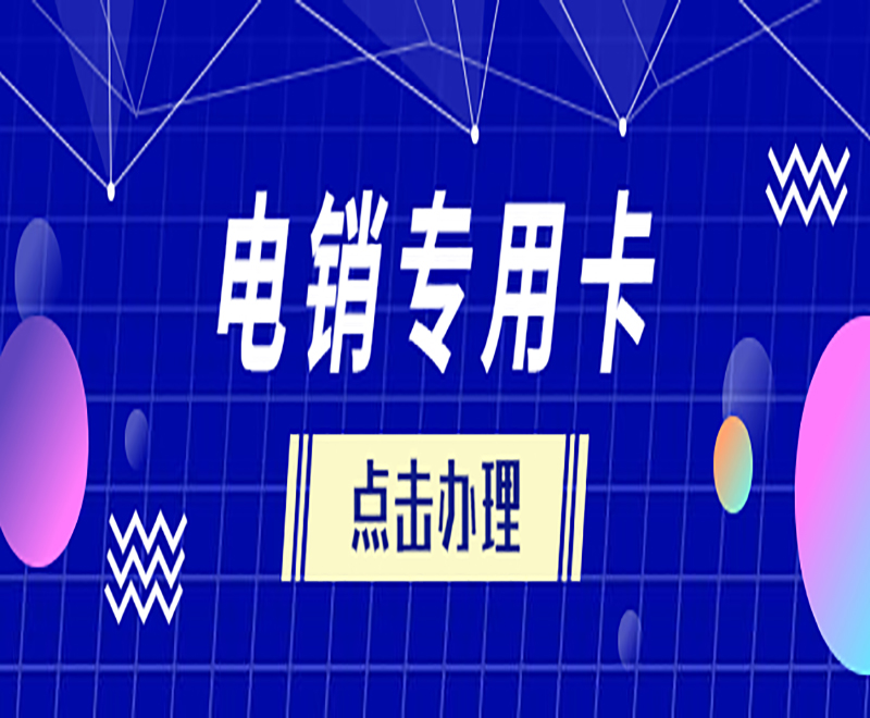 电销卡稳定吗？电销行业使用电销卡会被限制吗？