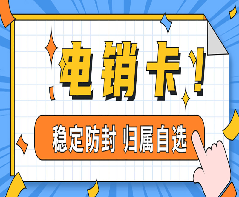 保山电销卡和普卡有什么区别？什么卡适合打电销？