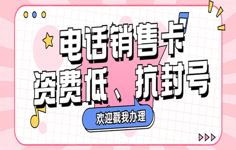 深圳电销卡都有哪些特点?
