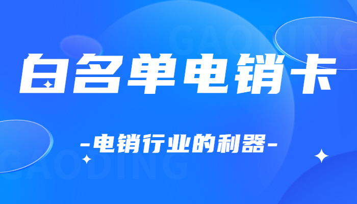 中国大陆房产行业电销卡外呼稳定吗？