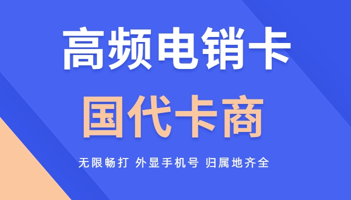 电销卡行业外呼用什么卡可以打高频？
