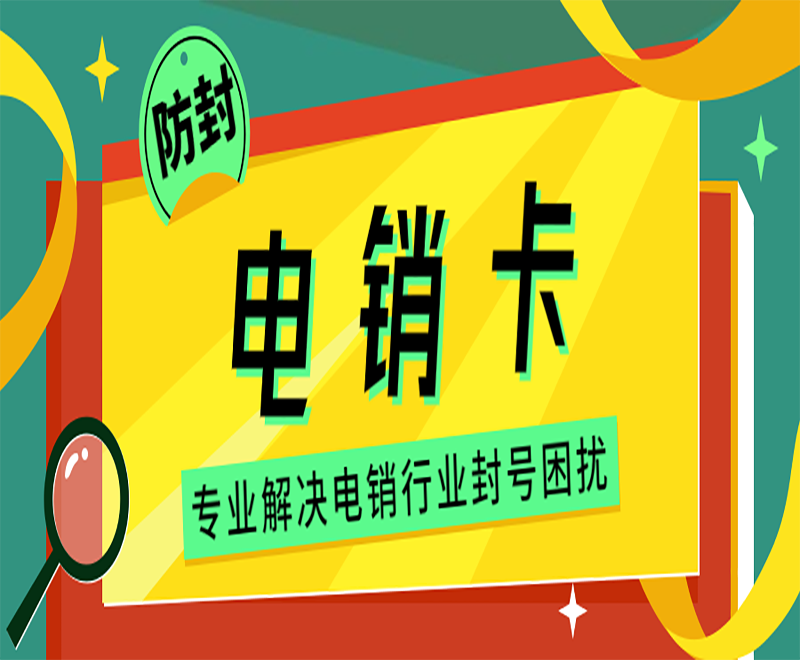 现在电话销售使用什么卡？电销卡可以提高效率么？