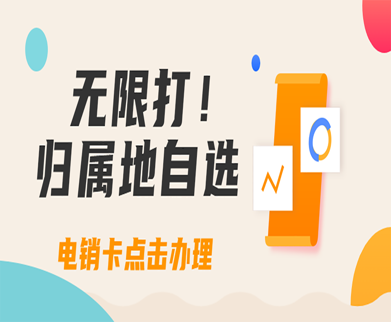 电销行业怎么选择合适的防封电销卡?