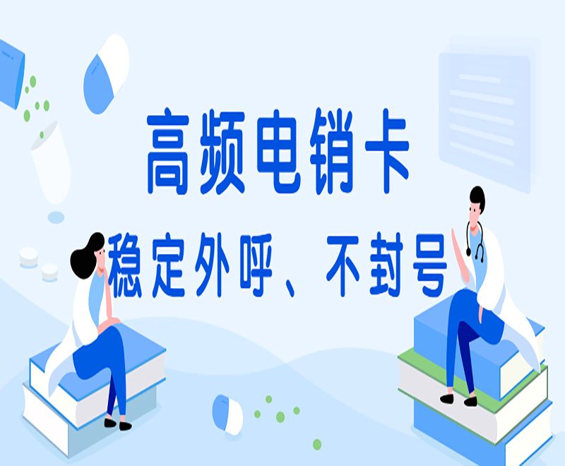 电销卡外呼的优势特点是什么？