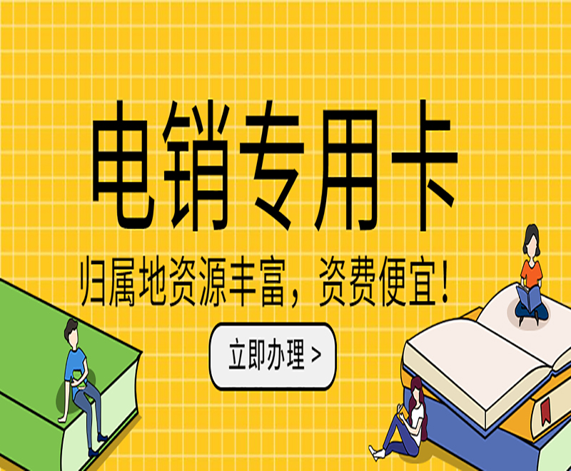 眉山电销行业选择什么卡外呼?