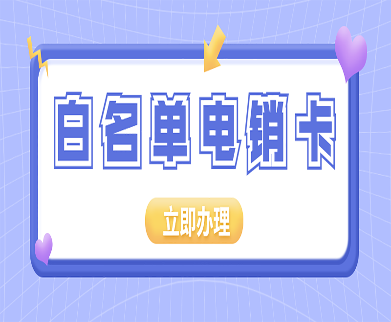 电销卡在教育行业中有什么应用及优势?