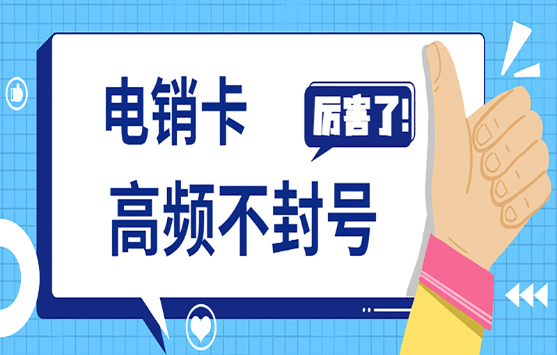 南通白名单电销卡在电销行业有什么重要的作用？