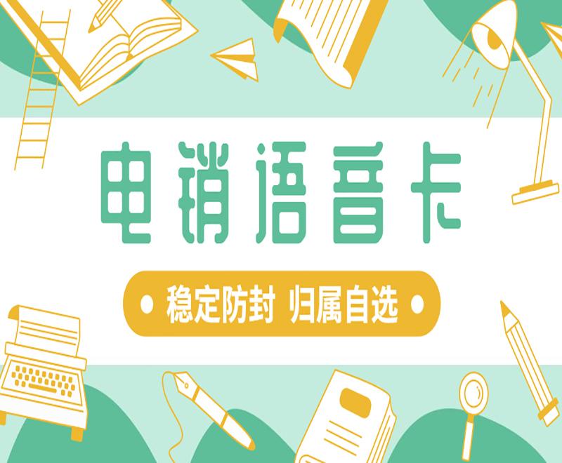 深圳电销卡有哪些外呼优势和特点?