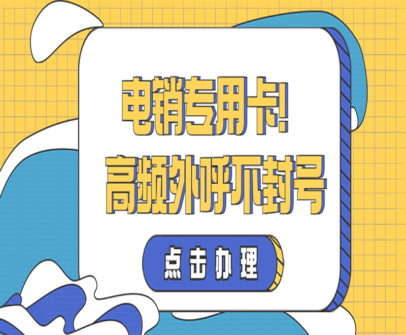 电销卡为什么受到行业欢迎？