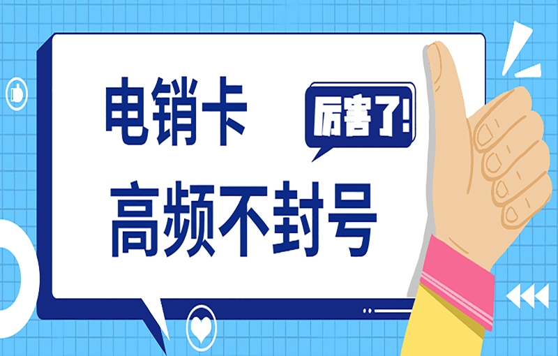 杭州白名单电销卡在电销行业有什么重要的作用？