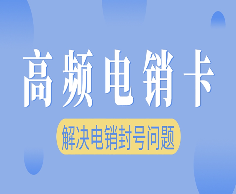 电销卡在装修行业中的应用和优势是什么？