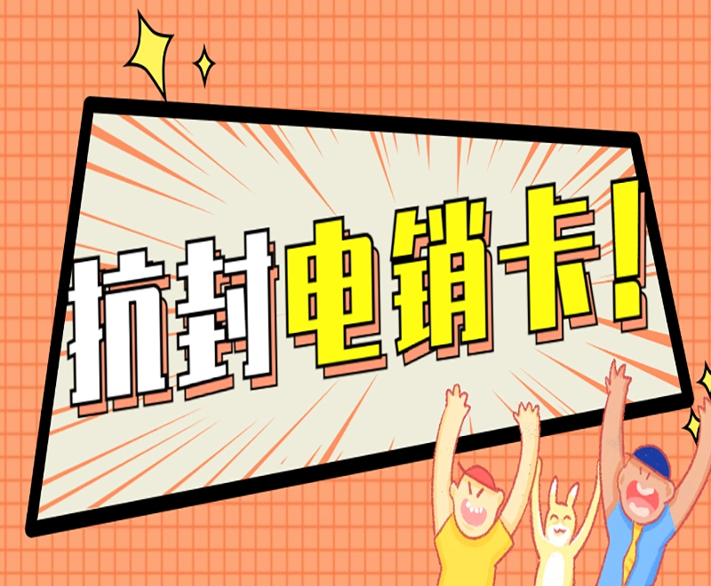 广告行业电销卡具备的优势是什么？