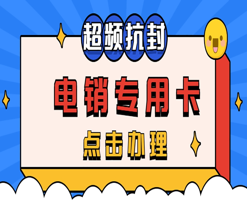 电销卡抗封特点有哪些方面？