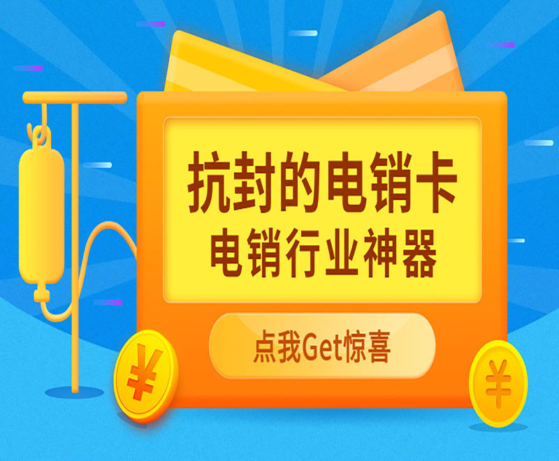 高频外呼电销卡在行业中具备什么样的优点和作用?