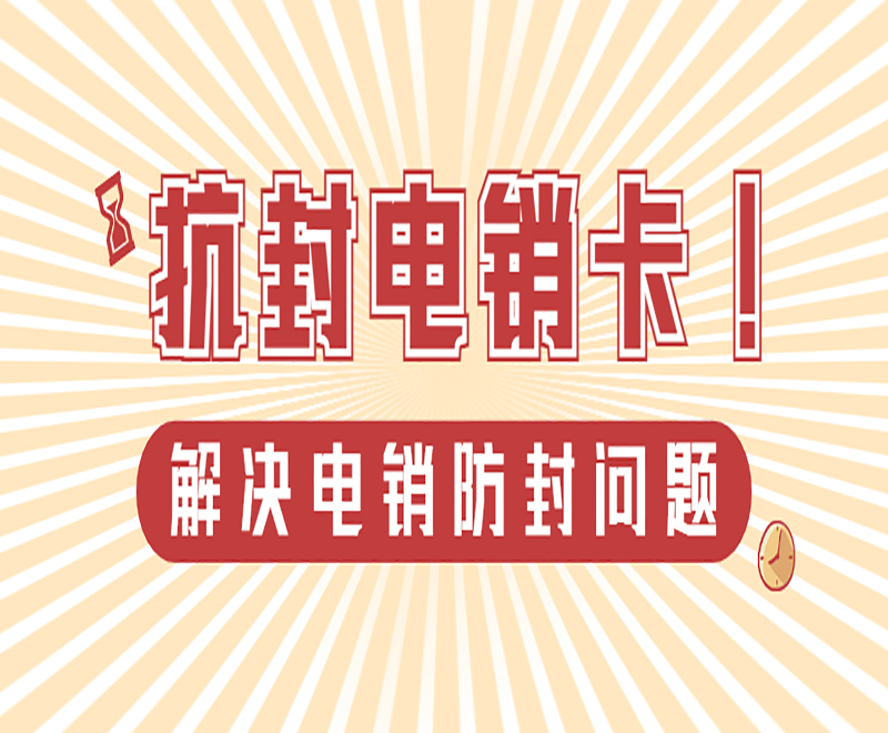 电销卡具备什么样的外呼优势和作用?