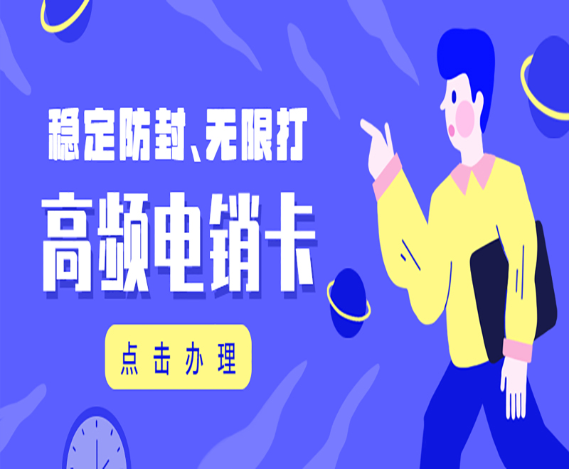 广州电销卡有什么特点？适合用在什么行业？