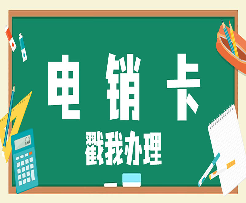 电销卡在装修行业的重要作用是什么?