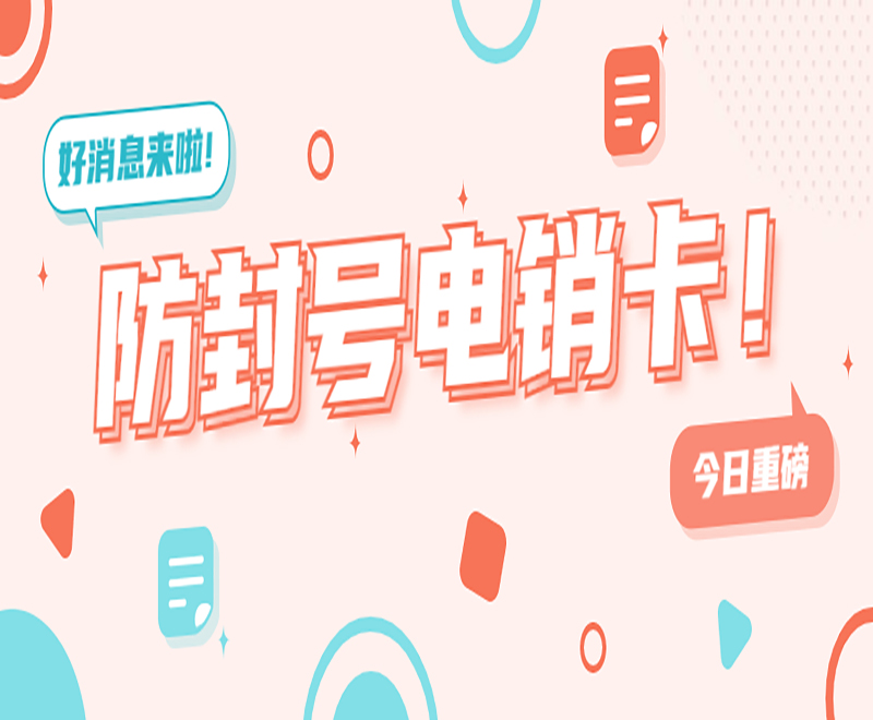 怎么办理好用稳定的电销卡?