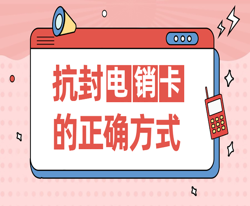不封号电销卡外呼有什么样的优势?