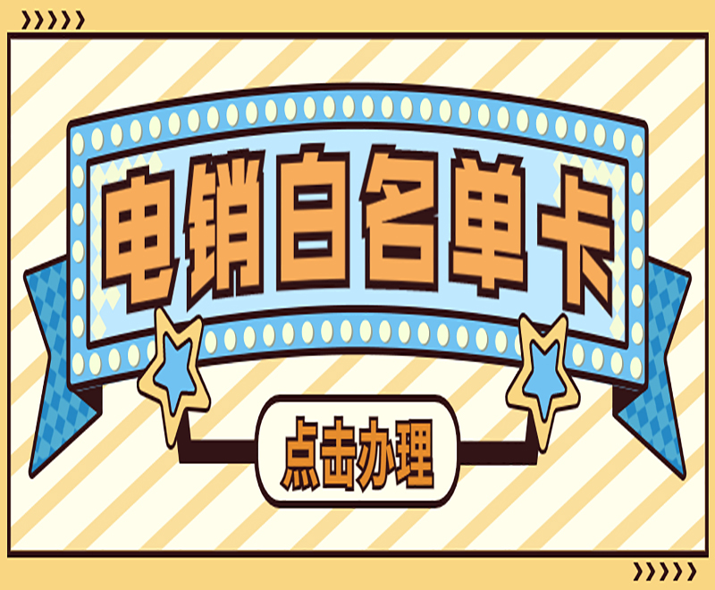 广告行业通过使用电销卡带来了什么优势？