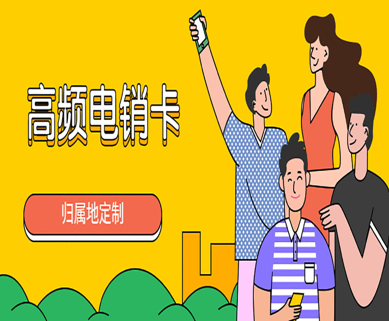 高频外呼电销卡的优势有哪些方面?