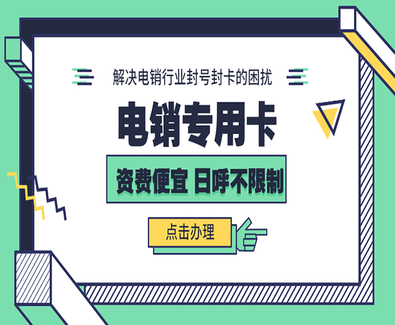 防封电销卡具备什么样的重要作用？