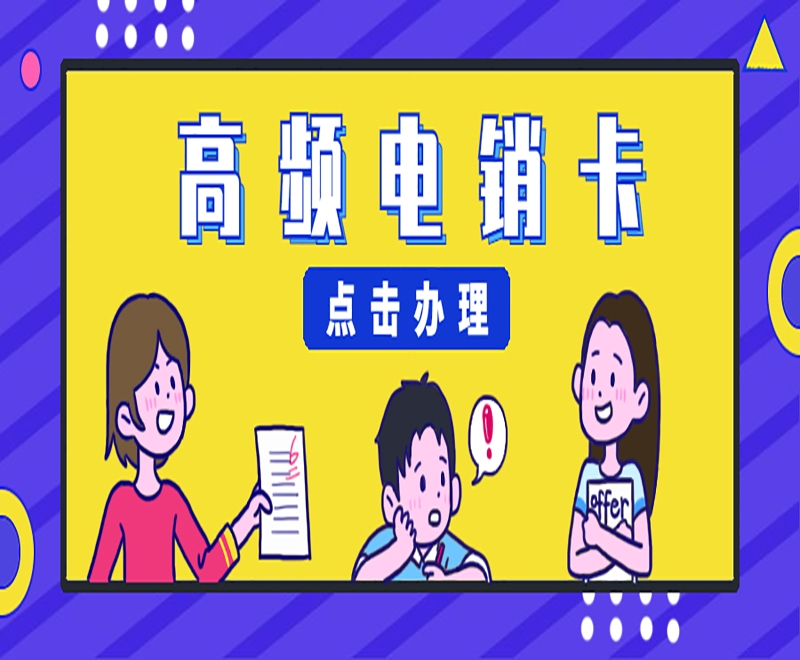 上海电销卡是什么？如何选择好用的电销卡？