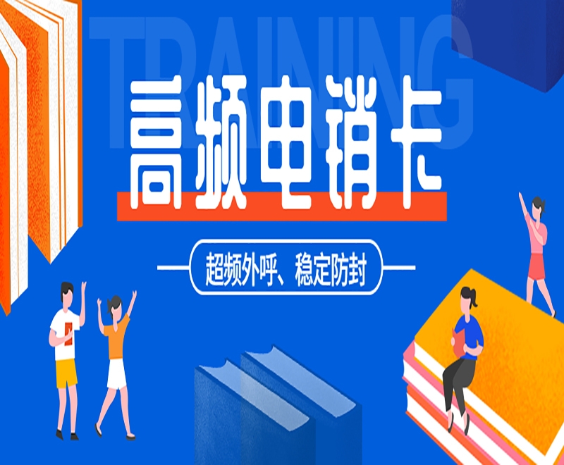 上海电销卡是什么？有哪些方面的特点？