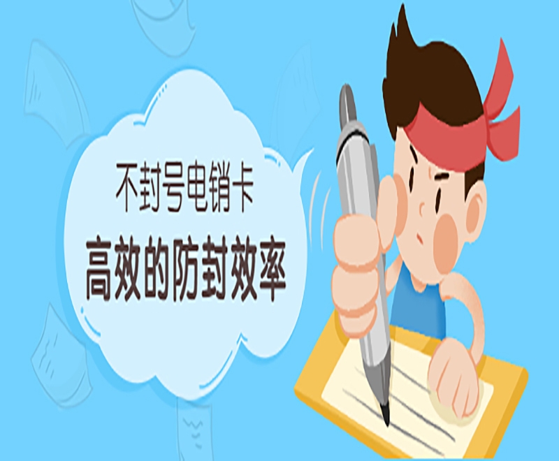 电销行业中的电销卡有什么样的外呼优势？
