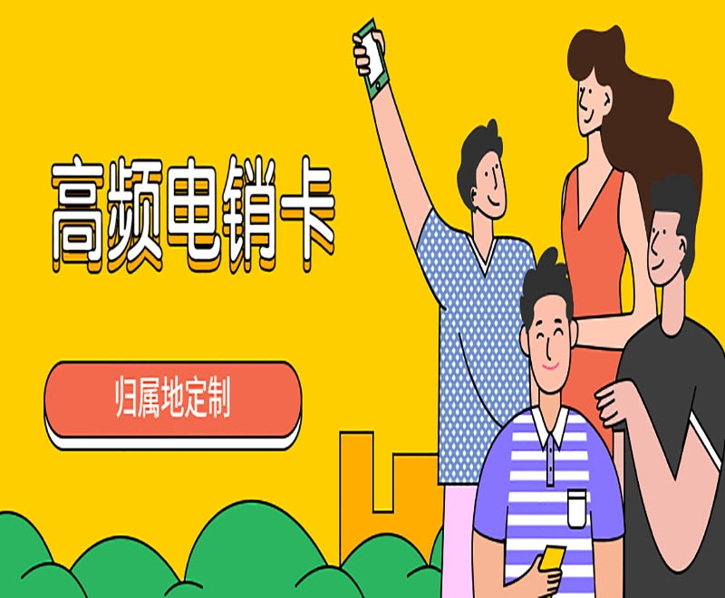 丽江高频外呼电销卡的优势有哪些方面？