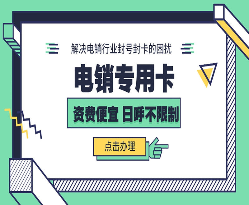 防封电销卡具备什么样的重要作用？