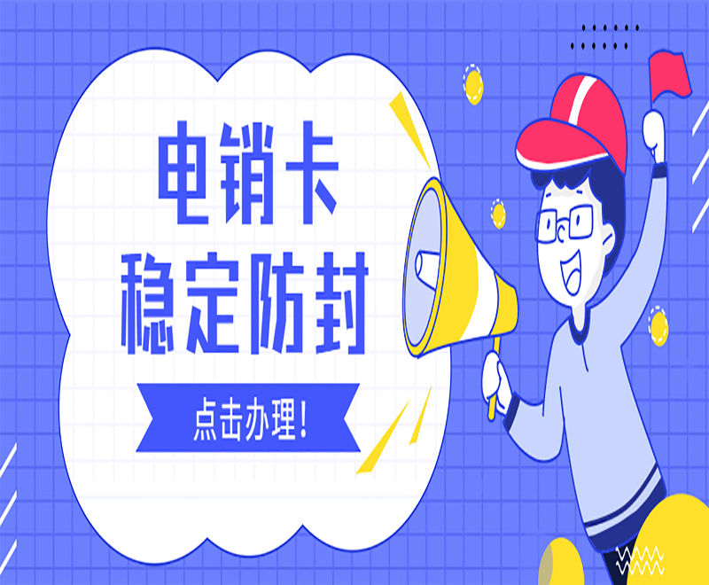 电销卡打电销外呼会不会被限制？