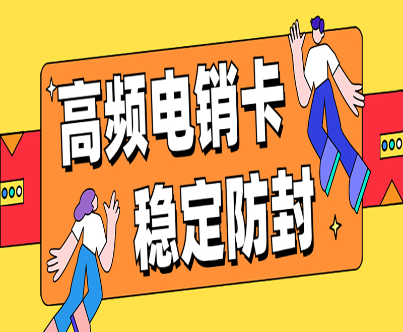 电销行业电销卡的特点和优势是什么？