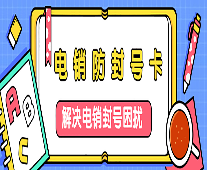 连云港高频外呼电销卡的优势有哪些？如何提高外呼效率？