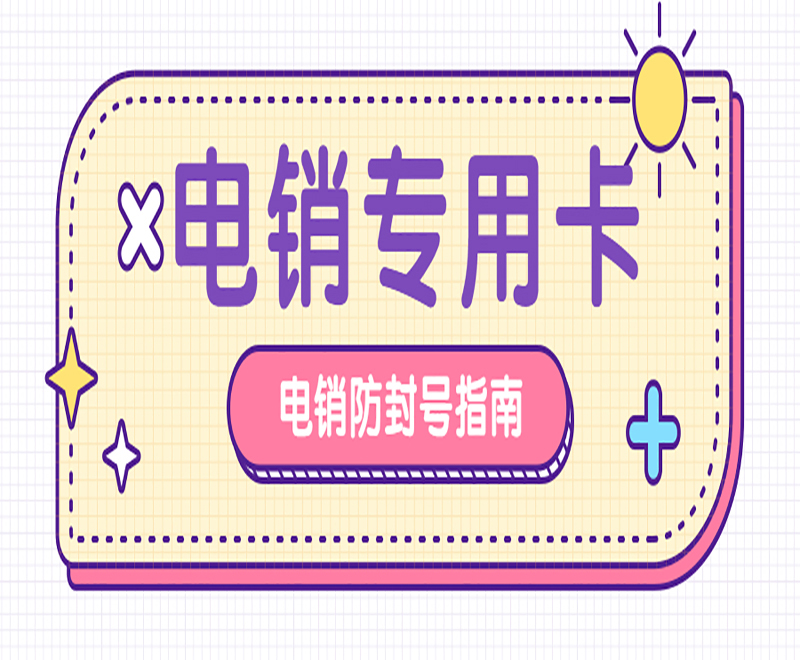 电销卡的优势作用主要表现在哪些方面?