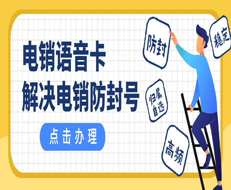 杭州电销卡为电销行业带来哪些方面优势？
