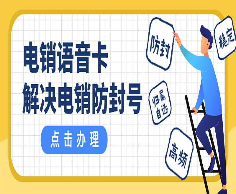 铜川电销卡为电销行业带来哪些方面优势？