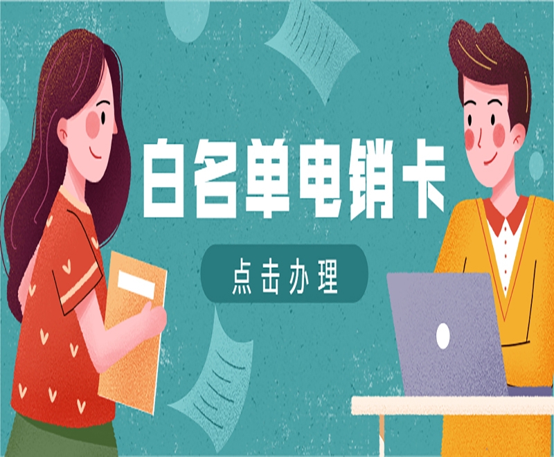 电销卡外呼的作用主要体现在哪些方面？